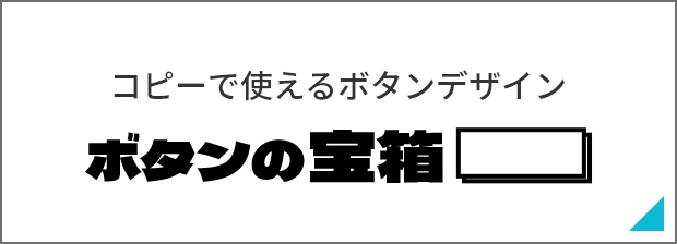 コピーで使えるボタンデザイン ボタンの宝箱