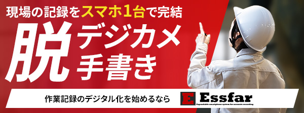 脱デジカメ・脱手書き！現場の記録をスマホ1台で完結。作業のデジタル化を始めるならEssfar（エスファー）