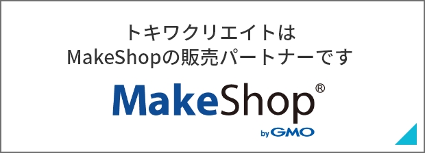 トキワクリエイトはMakeShopの販売パートナーです